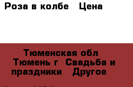 Роза в колбе › Цена ­ 2 500 - Тюменская обл., Тюмень г. Свадьба и праздники » Другое   